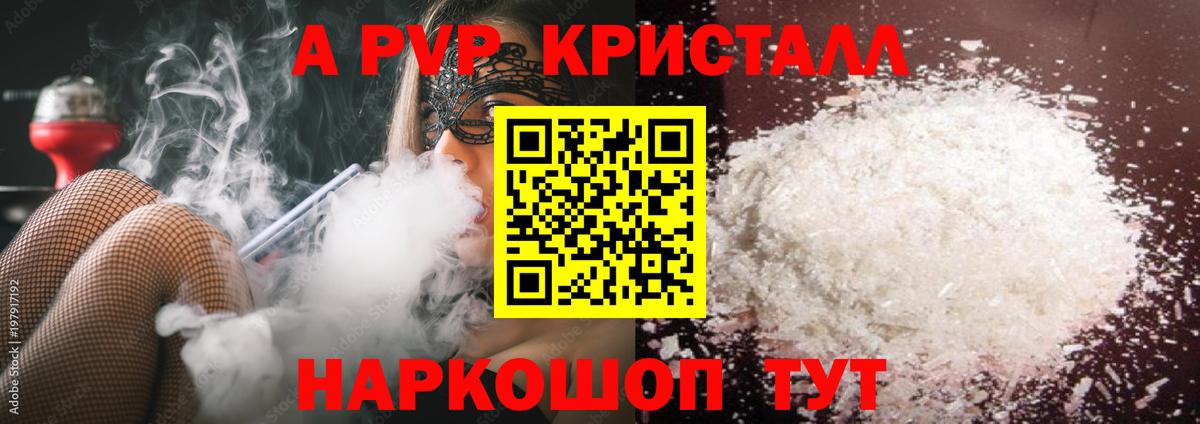 А ПВП кристаллы  APVP Crystall  Вход с VPN  Элиста 