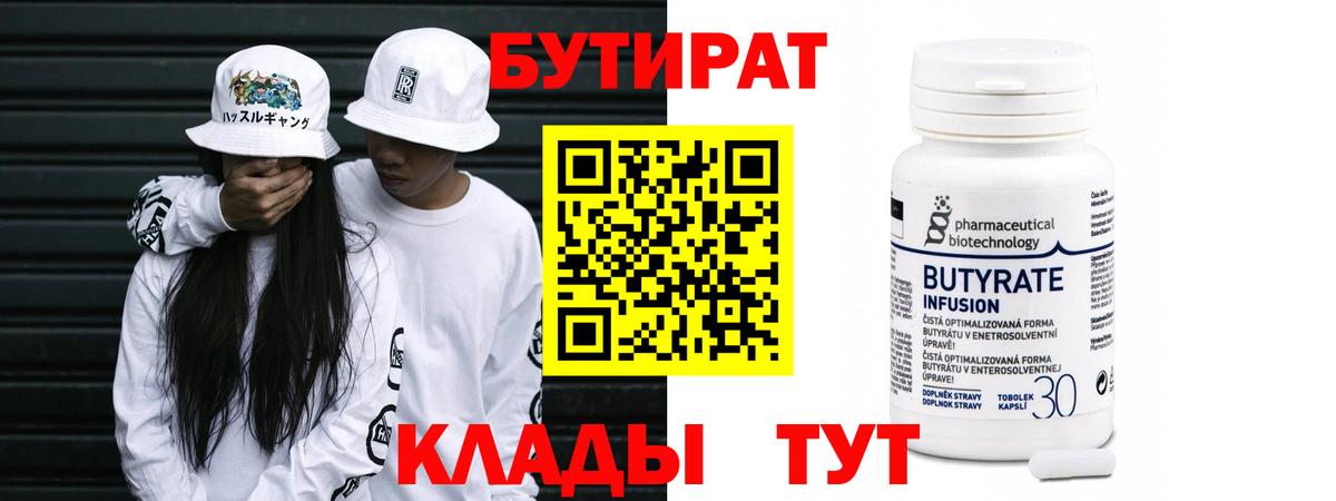 Бутират 99%  Вход с VPN  Элиста 